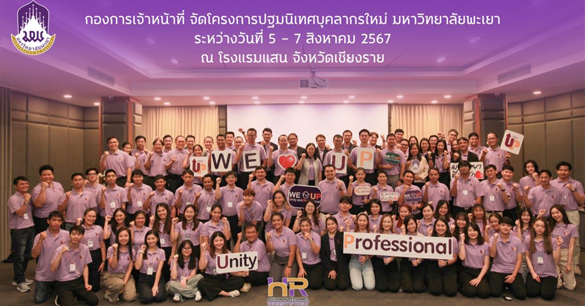 โครงการปฐมนิเทศบุคลากรใหม่ มหาวิทยาลัยพะเยา โครงการ